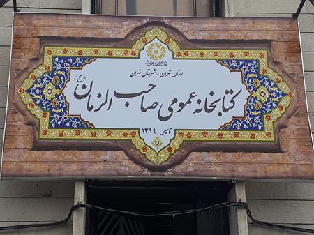 کتابخانه صاحب الزمان